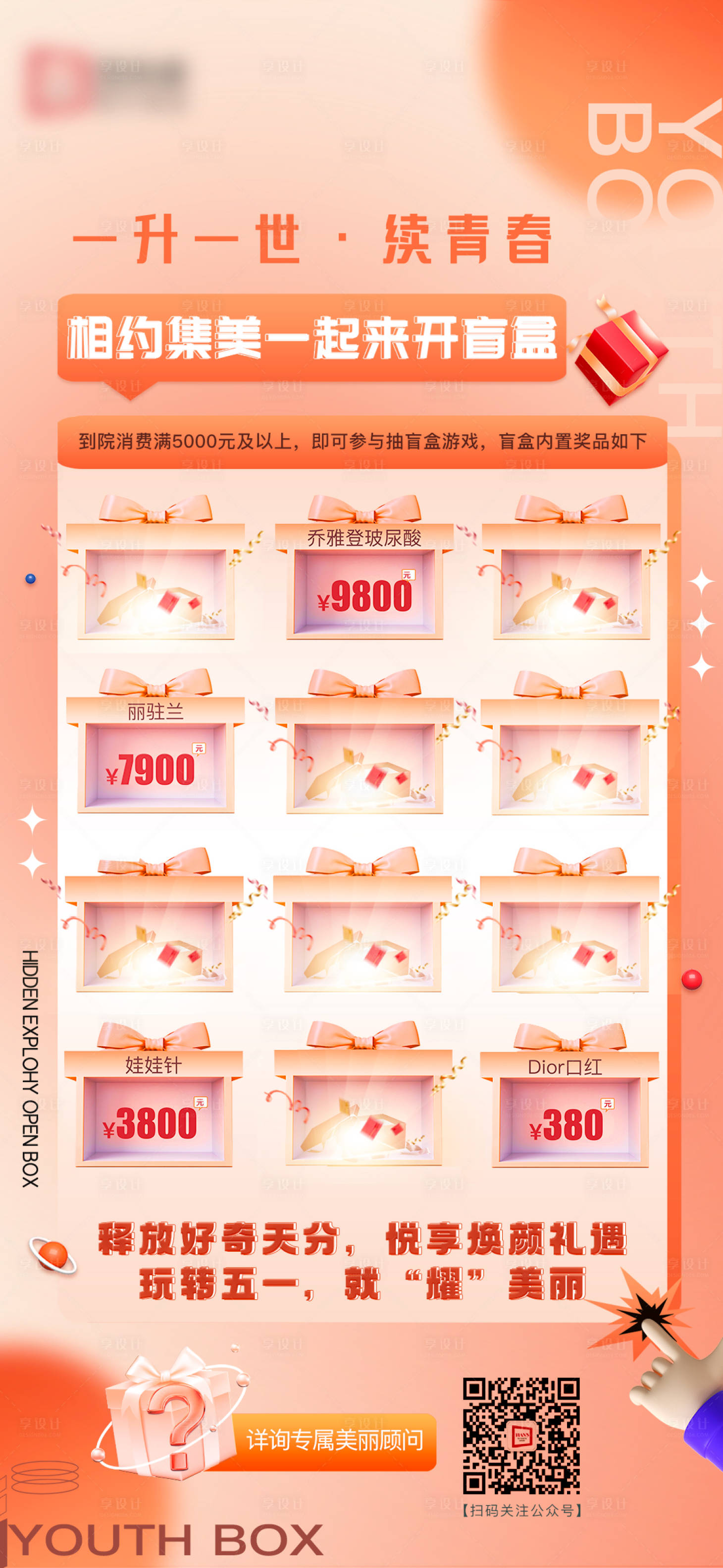 源文件下載【享設(shè)計(jì)】搜索編號(hào)：60310011781819925【醫(yī)美盲盒活動(dòng)海報(bào)】