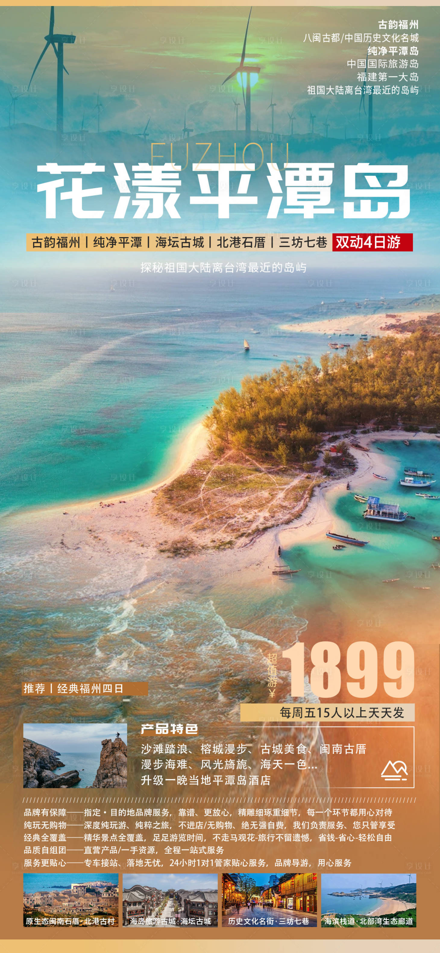 源文件下载【享设计】搜索编号：56100011428777605【花样平潭岛霞浦旅游广告海报】