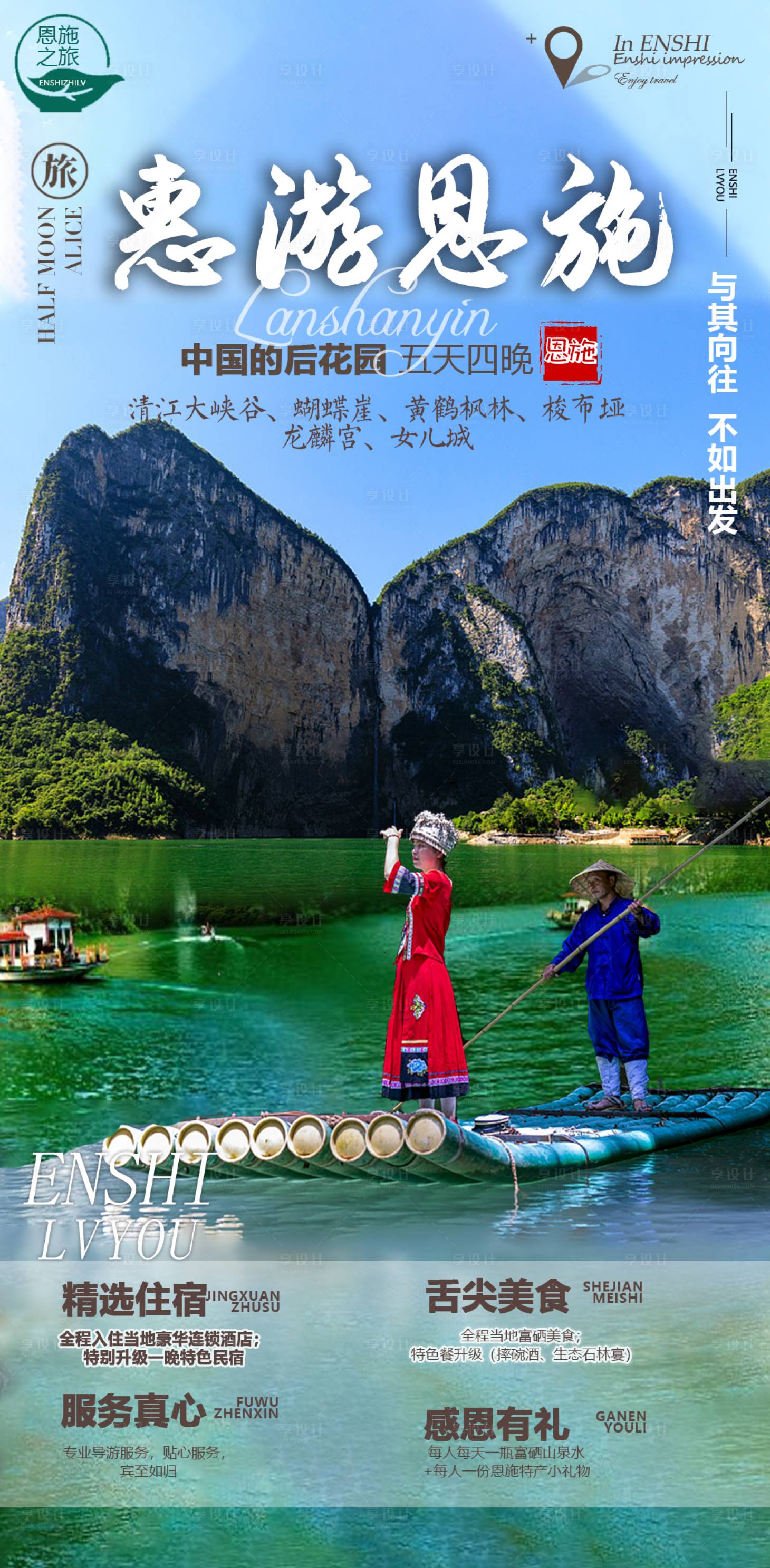 源文件下载【享设计】搜索编号：62100011742955335【惠游恩施旅游海报】