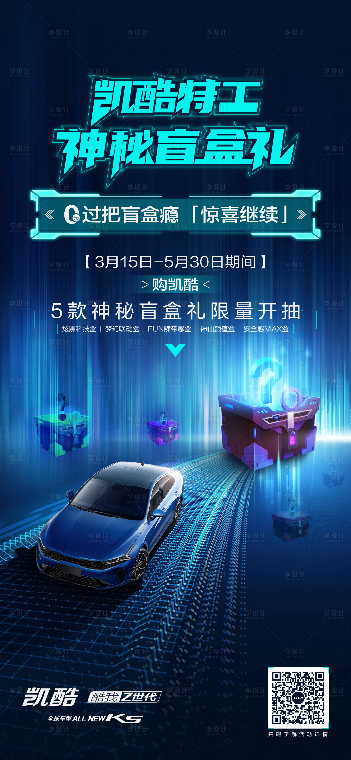 源文件下载【科技盲盒活动海报】编号：80510011815693118