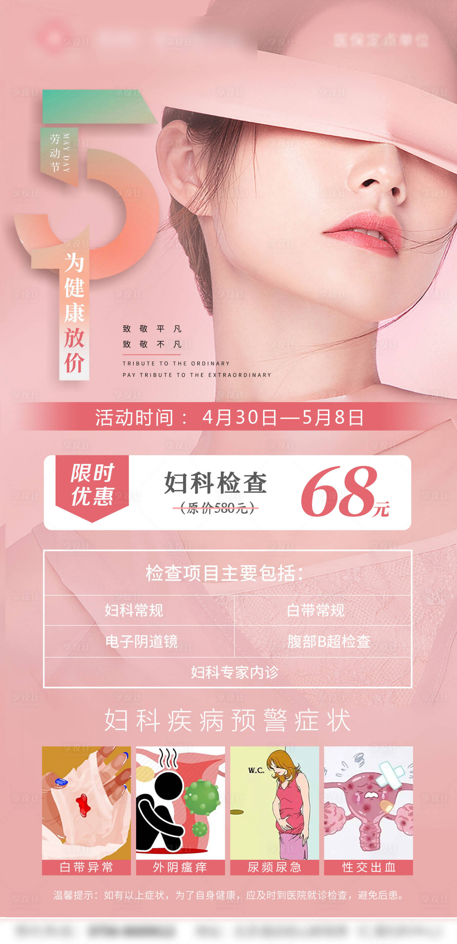 源文件下載【享設計】搜索編號：16280011440728176【勞動節婦科活動海報】