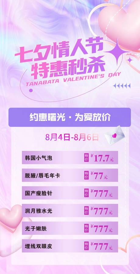 源文件下載【享設計】搜索編號：72720011408488914【醫美七夕節活動海報】