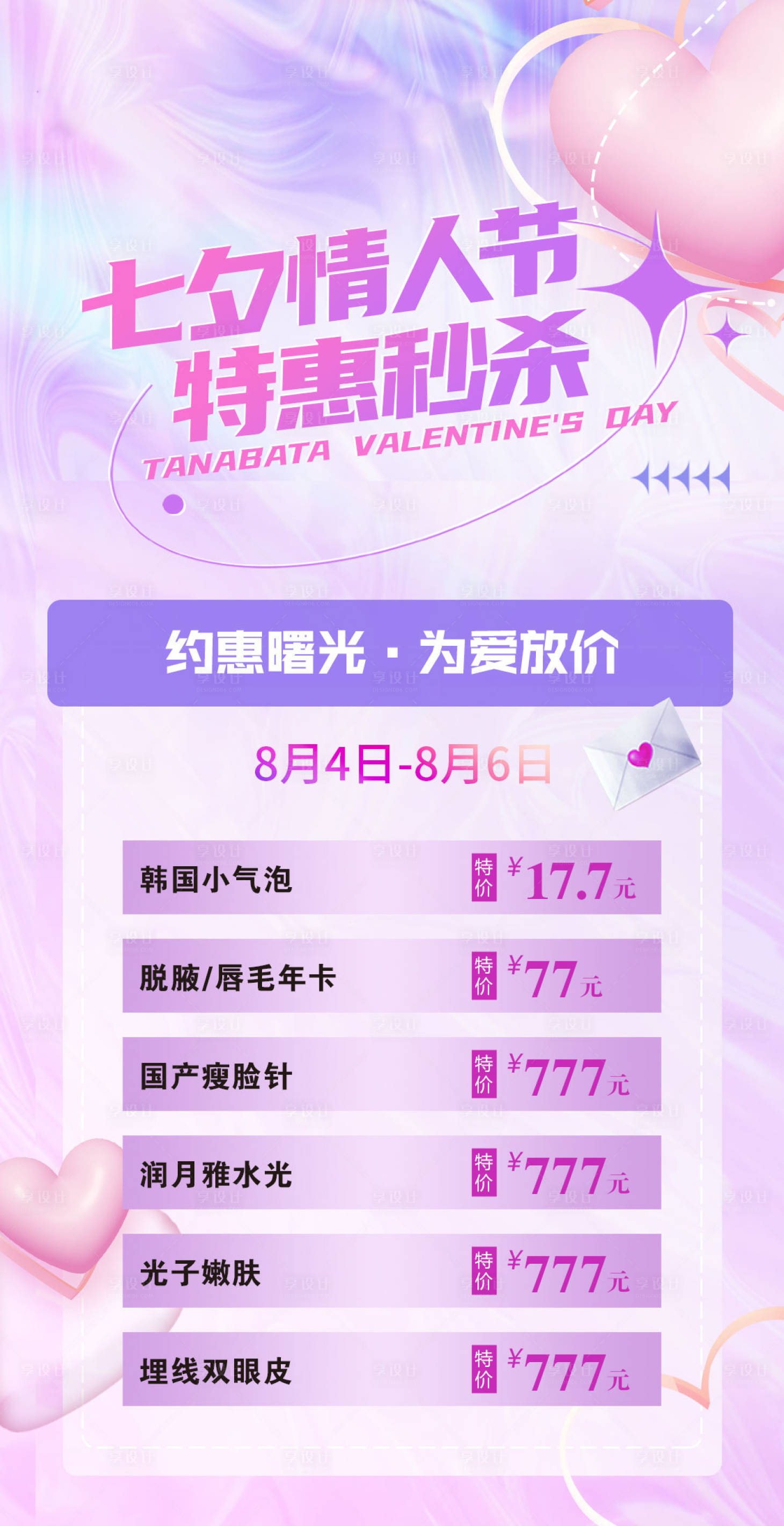 源文件下載【享設計】搜索編號：72720011408488914【醫美七夕節活動海報】