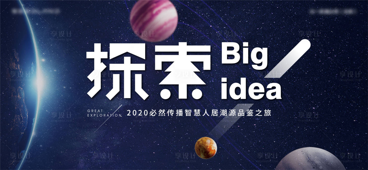 源文件下载【享设计】搜索编号：58830011485666117【地产品鉴会探索主画面】