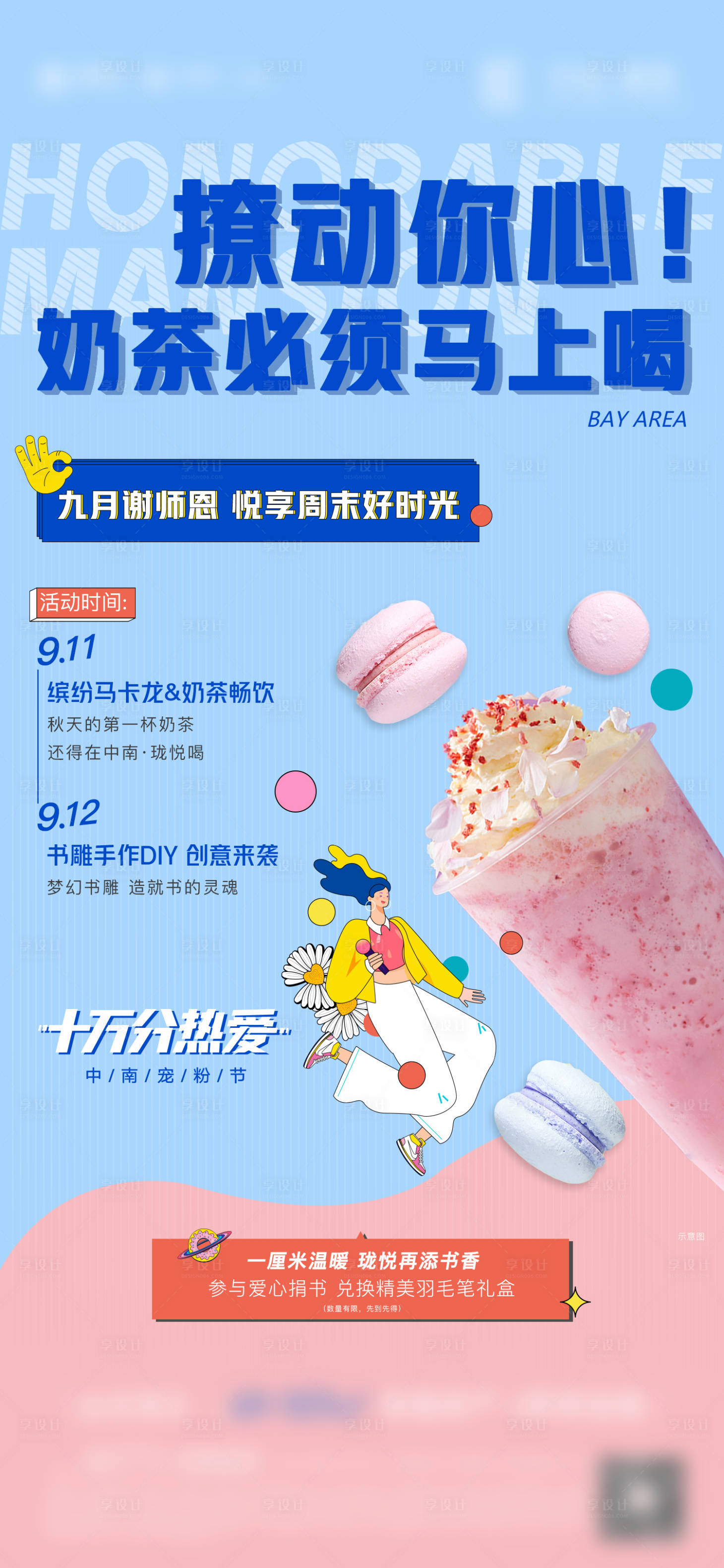 源文件下载【享设计】搜索编号：71270011454553858【小清新奶茶马卡龙周末活动海报】