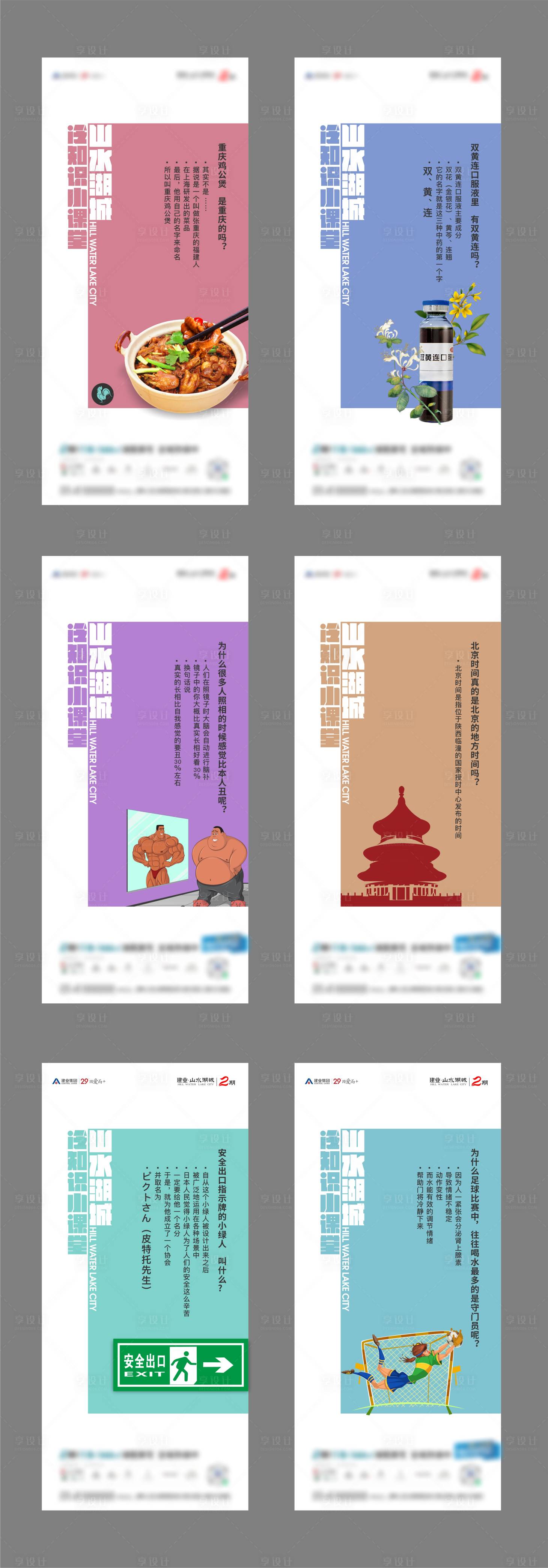 源文件下载【享设计】搜索编号：65620011537193713【地产创意冷知识小课堂系列海报】