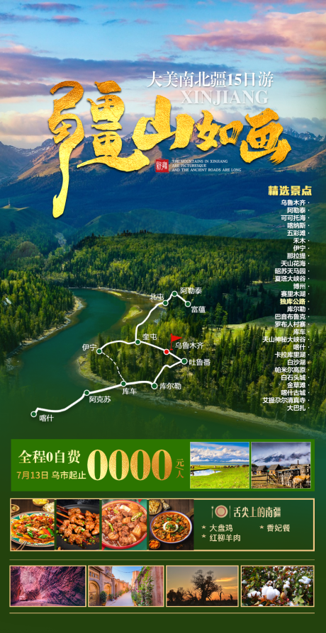 源文件下载【新疆旅游海报】编号：12940011563558805