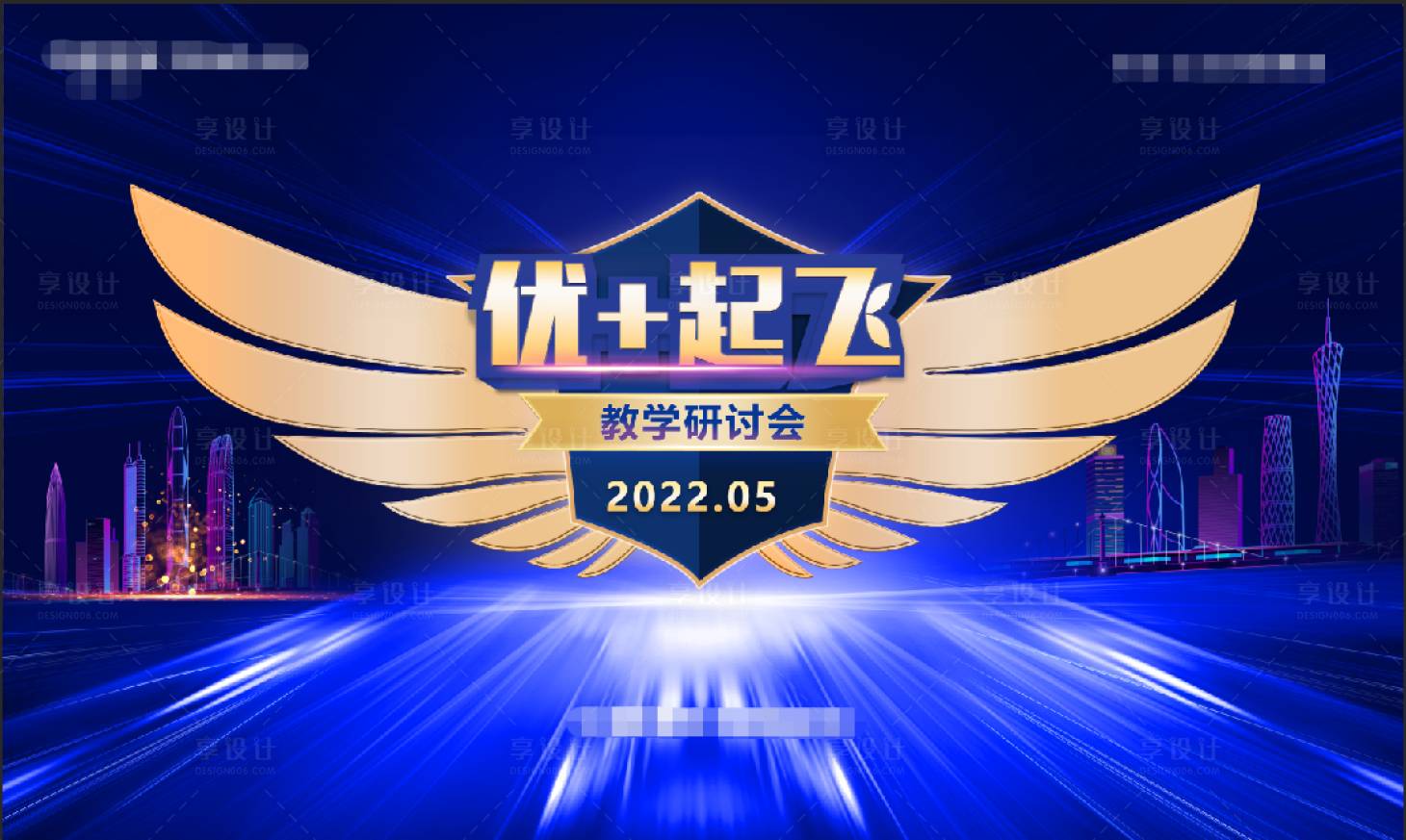 源文件下载【享设计】搜索编号：28020011607048447【优+起飞研讨会展板】