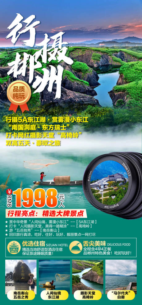编号：20220806231142292【享设计】源文件下载-行摄郴州旅游海报 