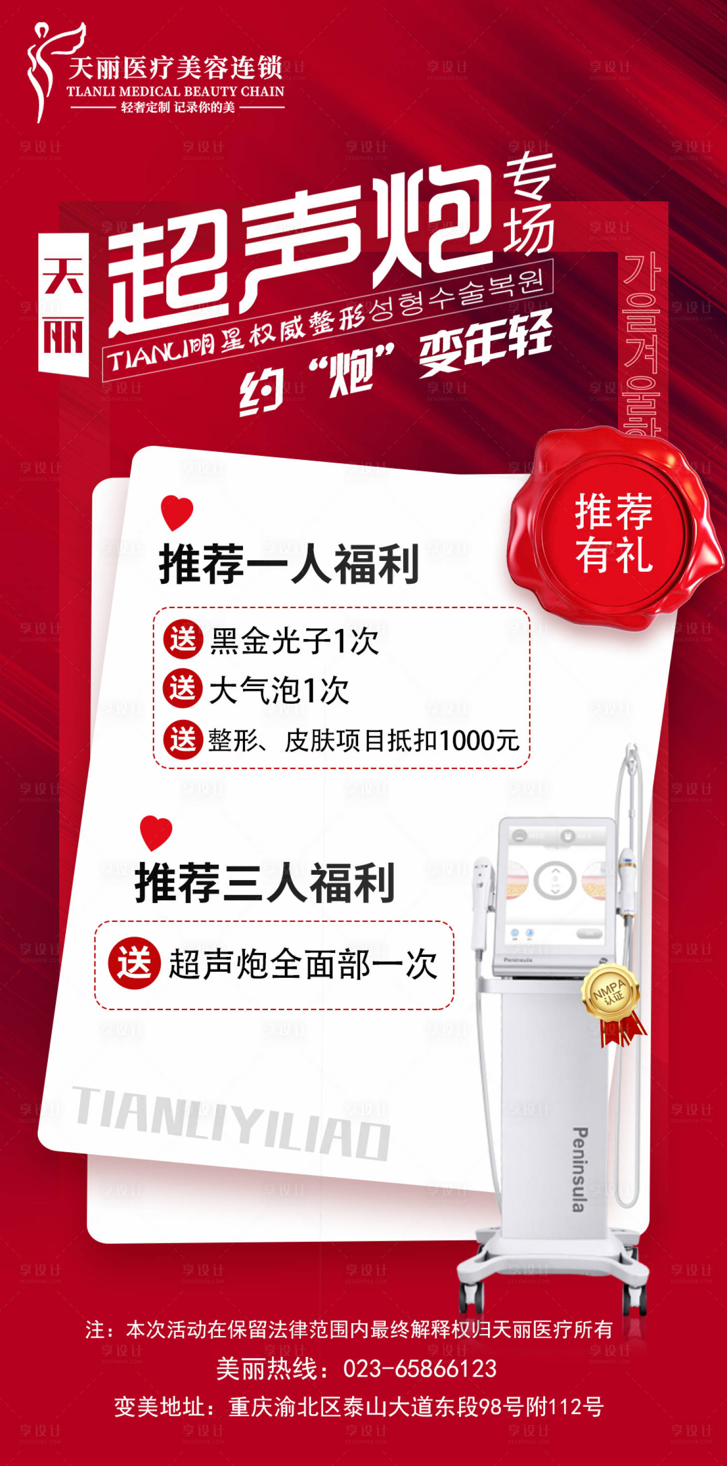 源文件下载【享设计】搜索编号：73010011957178121【医美超声炮活动海报】