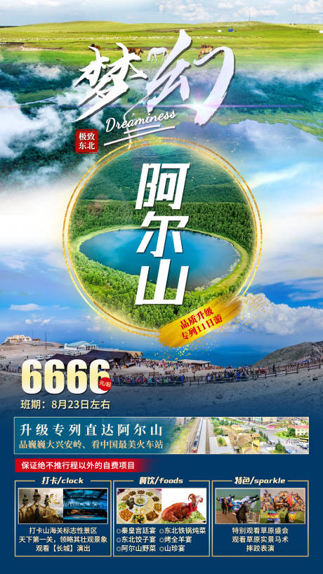 源文件下载【梦幻阿尔山旅游海报】编号：15700011834265035