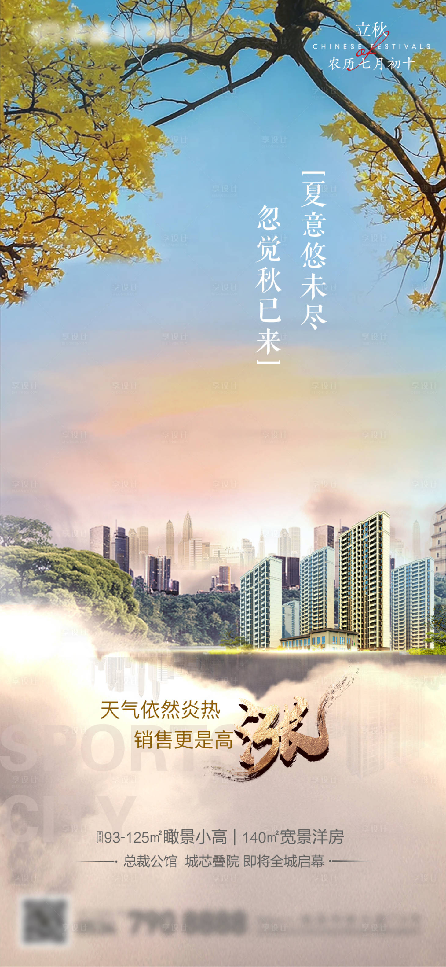 源文件下载【享设计】搜索编号：38000011570359931【立秋】