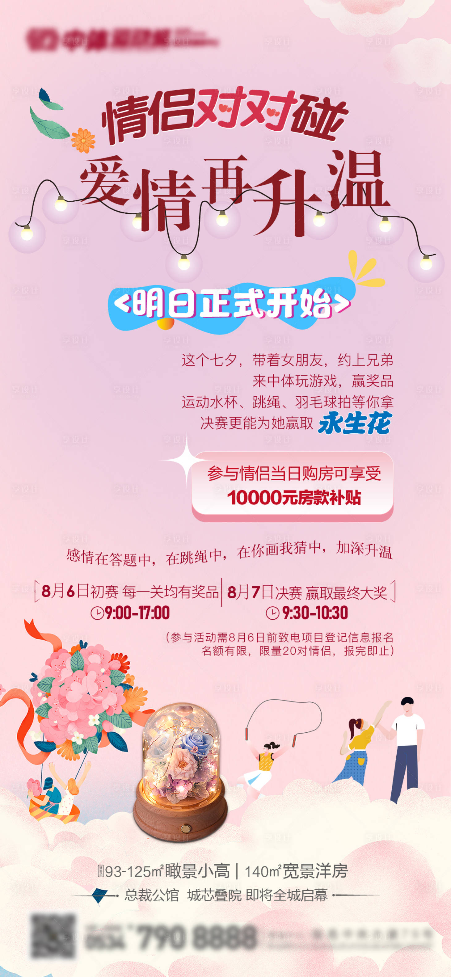 源文件下载【享设计】搜索编号：15670011481548668【地产情侣对对碰情人节活动海报】