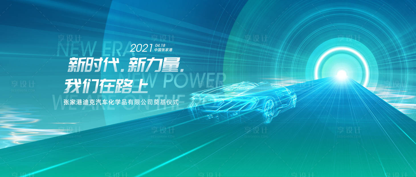 源文件下載【享設計】搜索編號：92160011389303681【奠基儀式汽車科技展板】