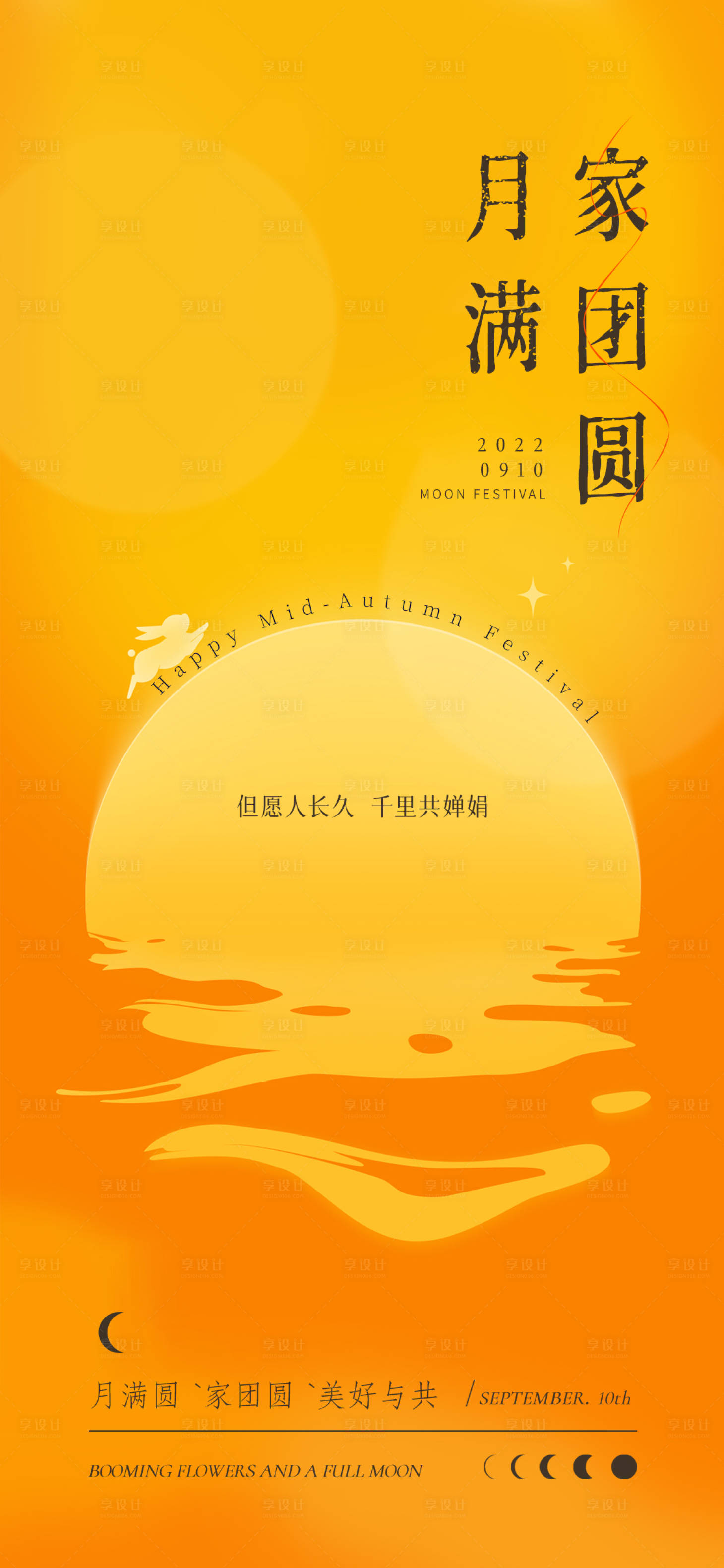 源文件下載【享設(shè)計(jì)】搜索編號(hào)：68360011957901294【中秋節(jié)海報(bào)】