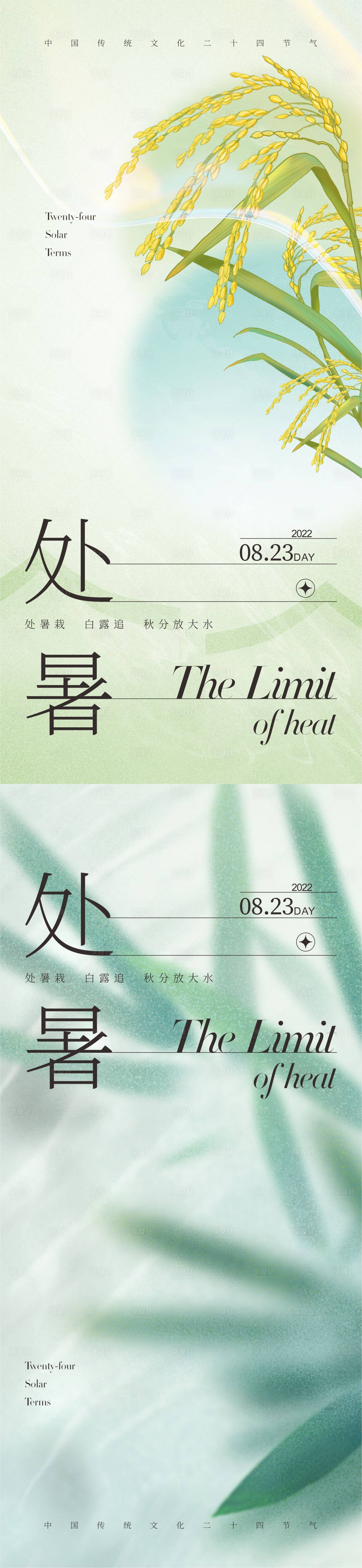 源文件下載【享設計】搜索編號：41020011564757601【處暑節氣海報】