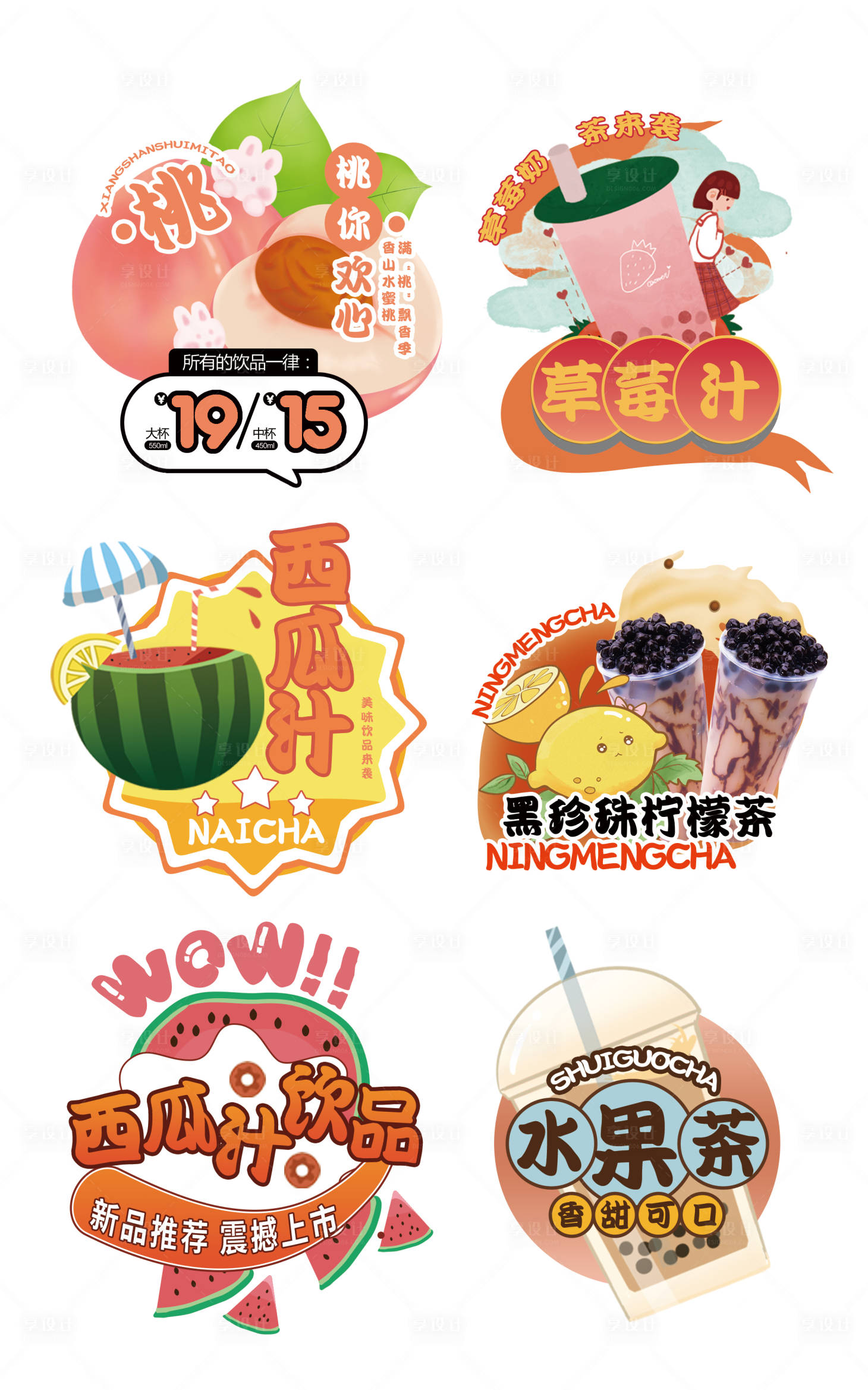 源文件下载【享设计】搜索编号：90540011800499877【时尚简约水果奶茶不干胶标签】