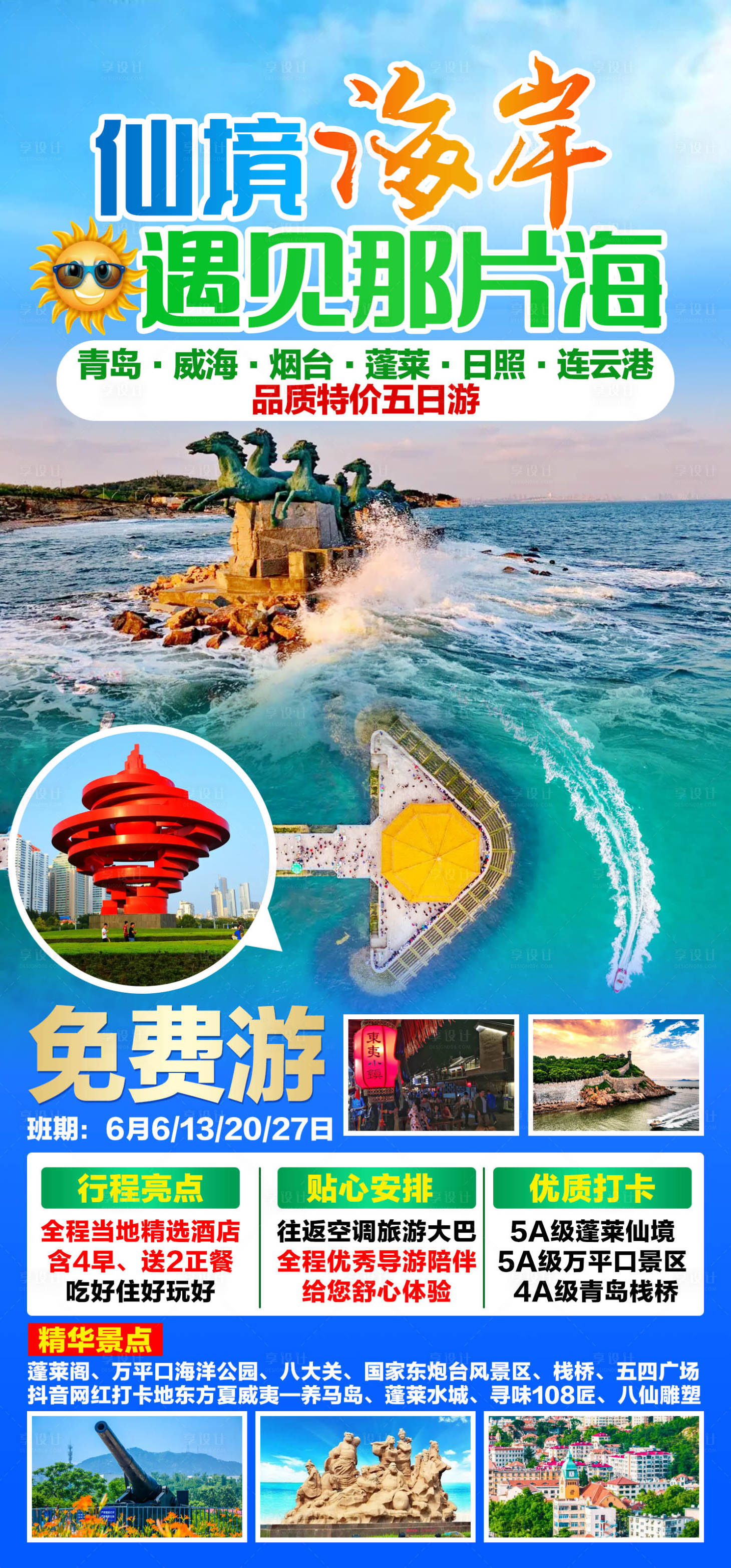 源文件下载【青岛仙境海岸旅游海报 】编号：43850011510018292