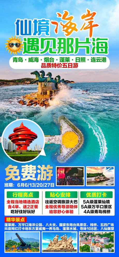 编号：20220806230125483【享设计】源文件下载-青岛仙境海岸旅游海报 