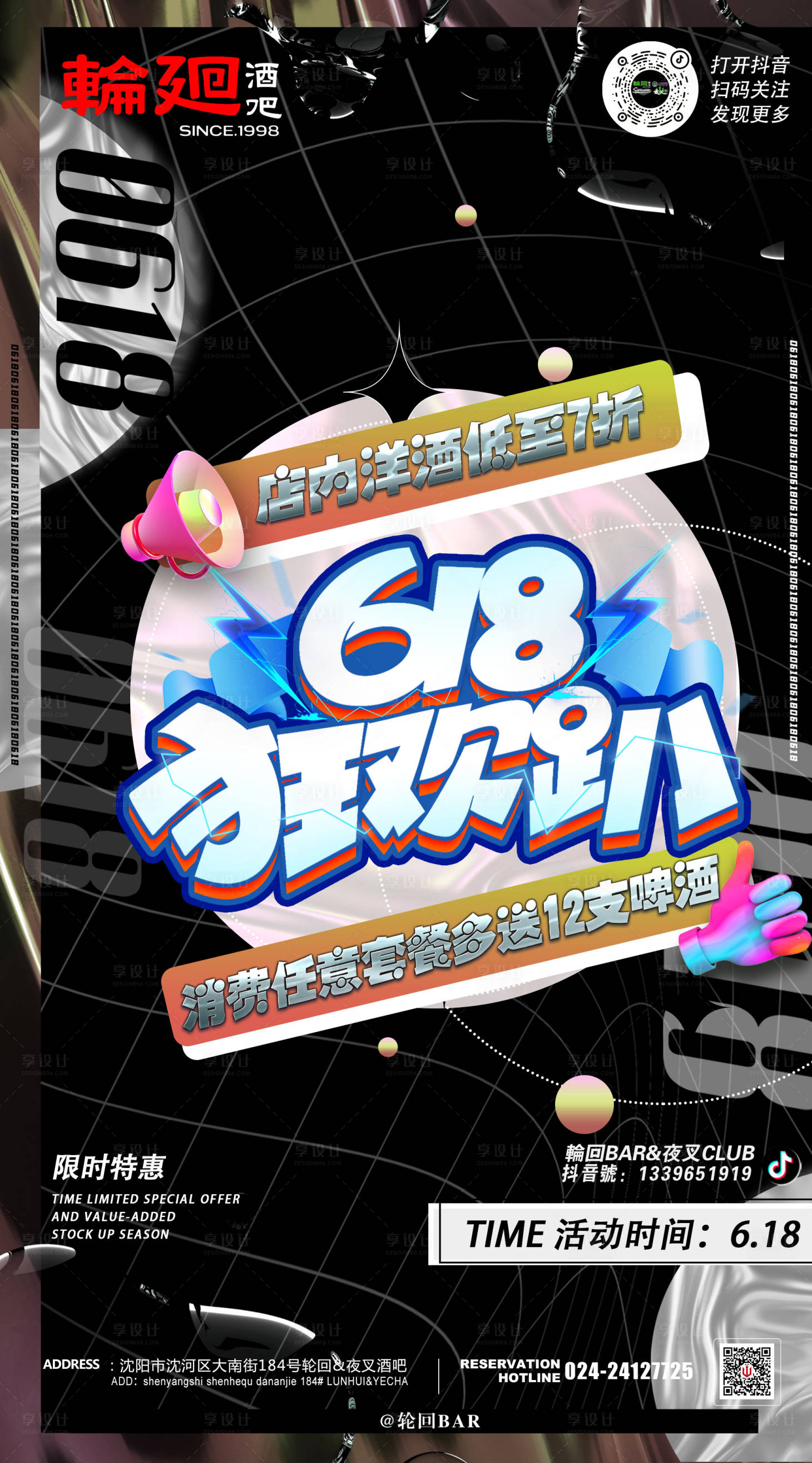 源文件下載【享設(shè)計(jì)】搜索編號(hào)：12030011920206975【酒吧ktv618促銷宣傳海報(bào)】