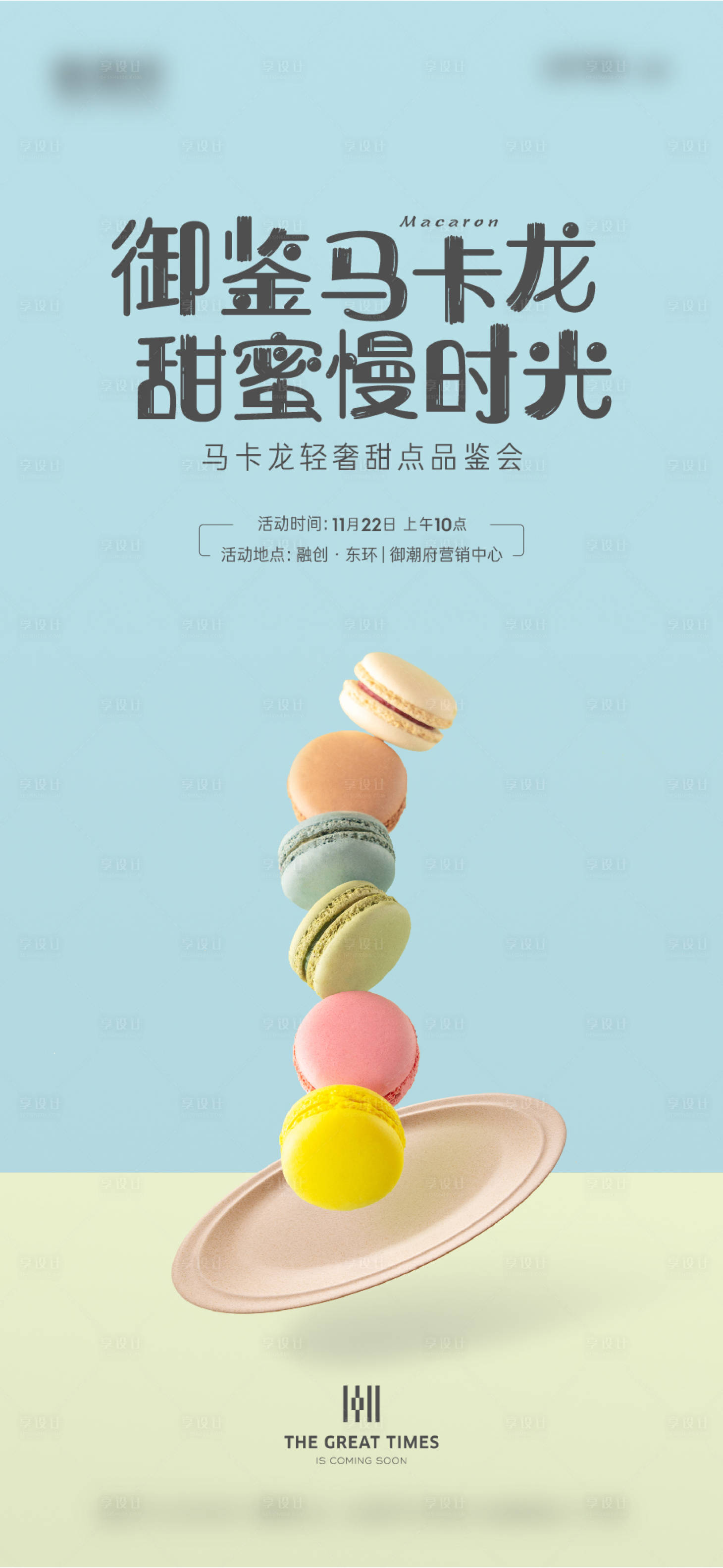 源文件下载【马卡龙活动海报】编号：66760011930811602