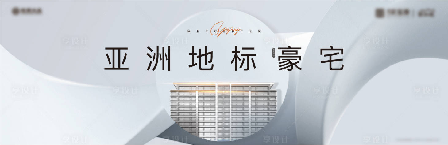 源文件下载【享设计】搜索编号：64870011830732737【地产豪宅海报】