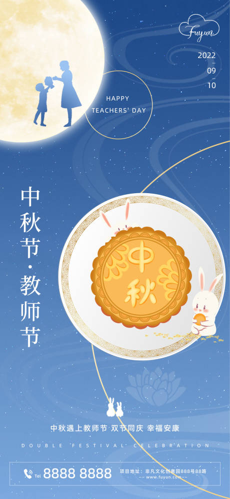 源文件下載【地產(chǎn)中秋節(jié)教師節(jié)海報】編號：32100011689119838
