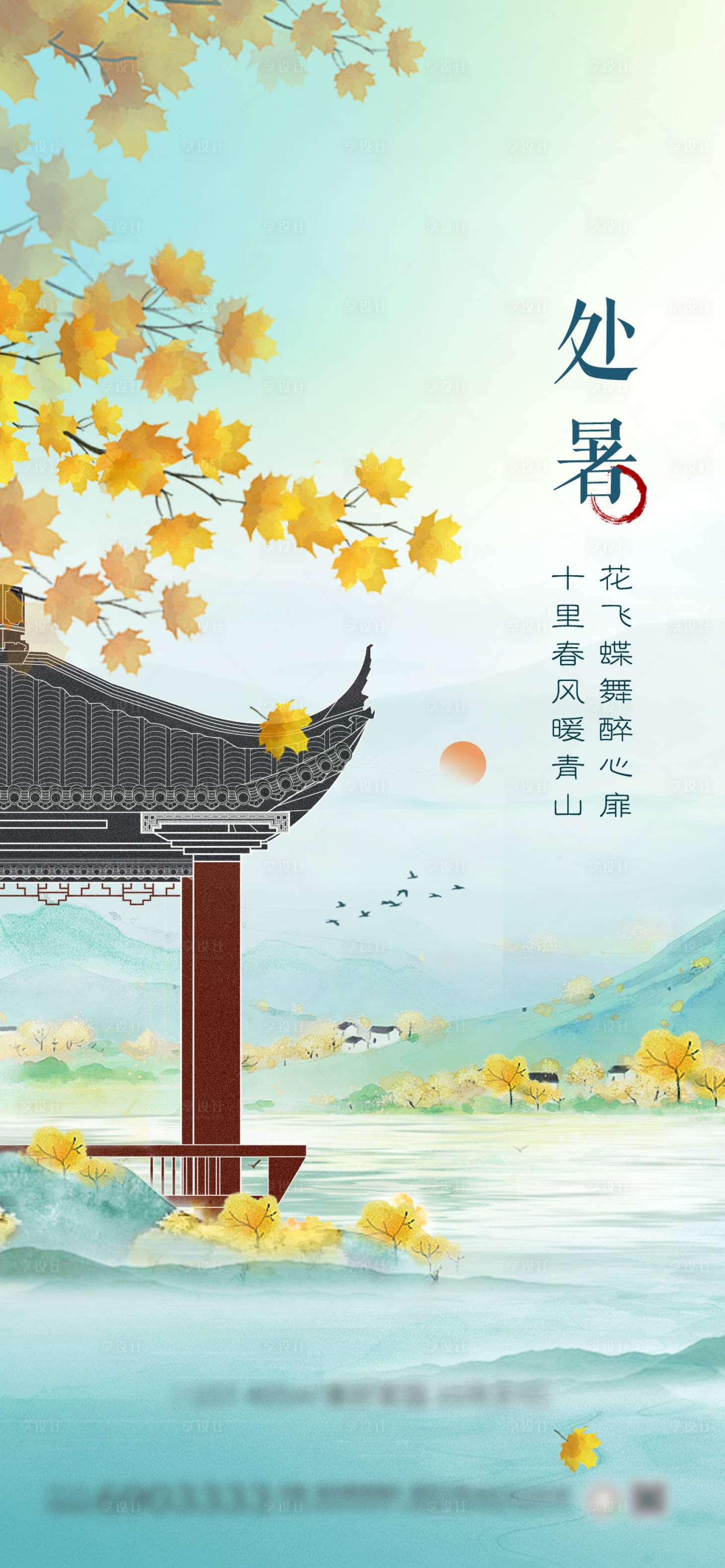 源文件下載【享設(shè)計】搜索編號：81510011775979509【節(jié)氣 秋天 處暑】