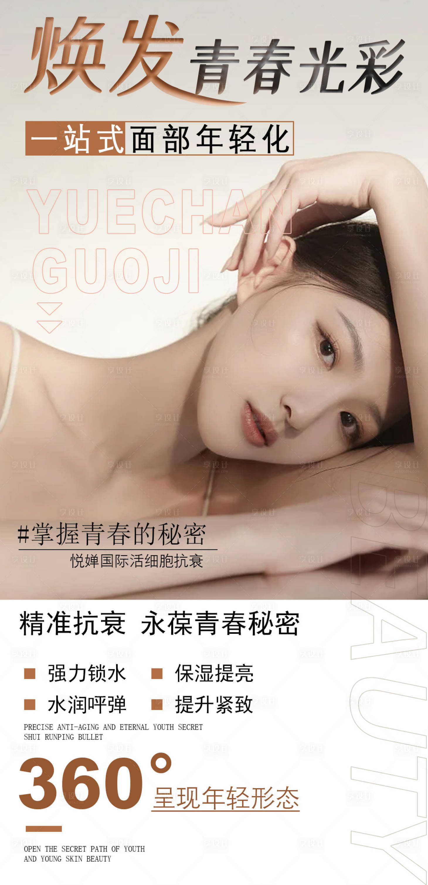 源文件下载【享设计】搜索编号：83010011416049095【抗衰美容海报】
