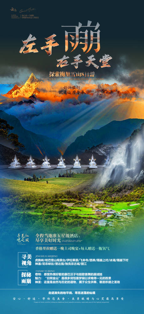 源文件下載【享設計】搜索編號：50480011900607581【雨崩云南海報】