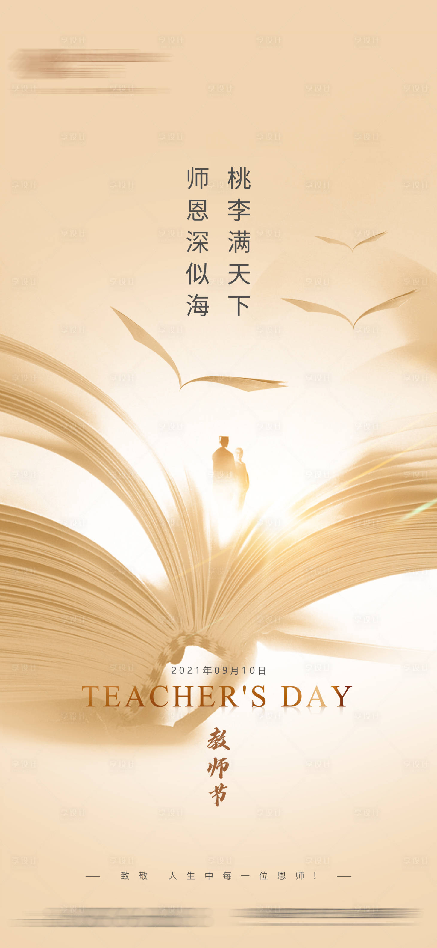 源文件下載【享設(shè)計(jì)】搜索編號(hào)：80980011447711283【教師節(jié)海報(bào)】