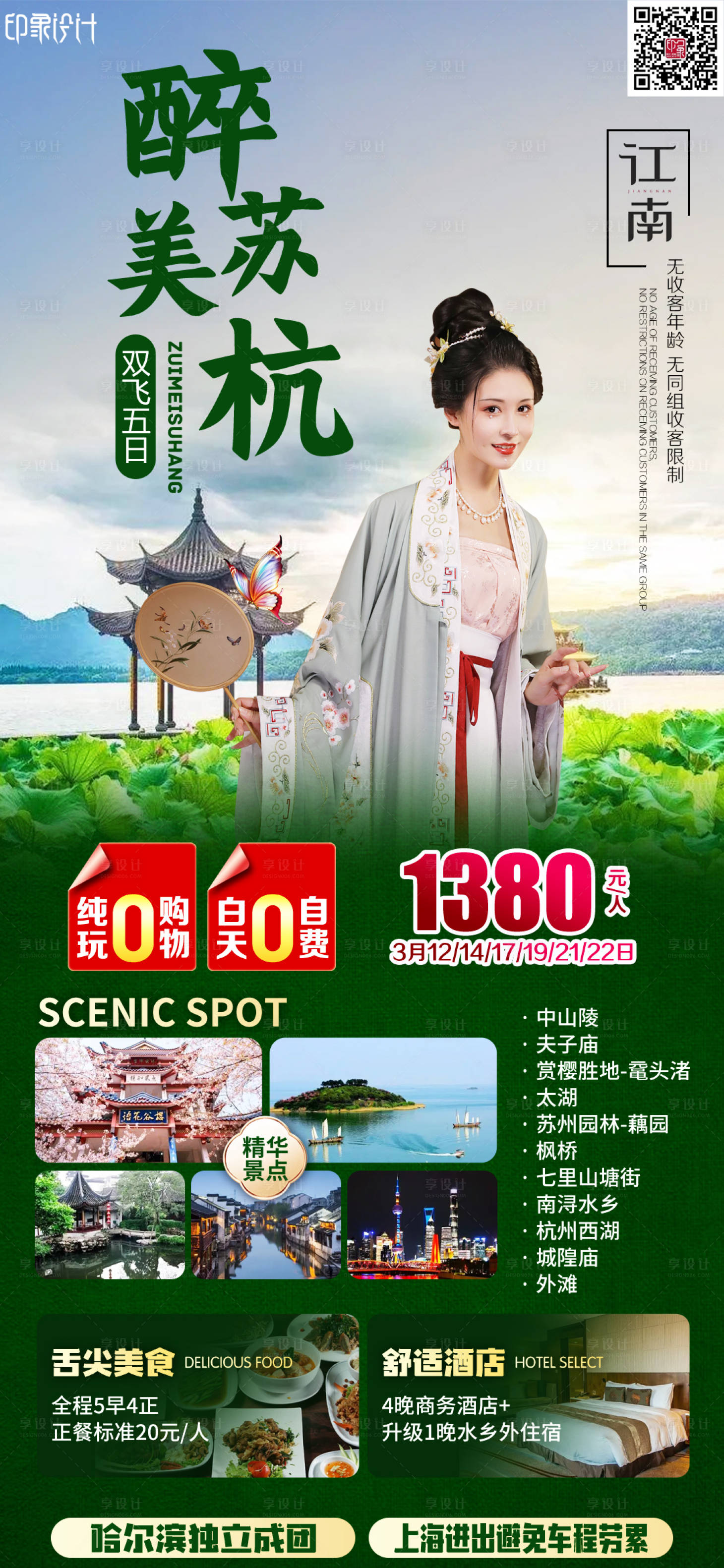源文件下載【享設計】搜索編號：31310011562128599【醉美蘇杭旅游海報】