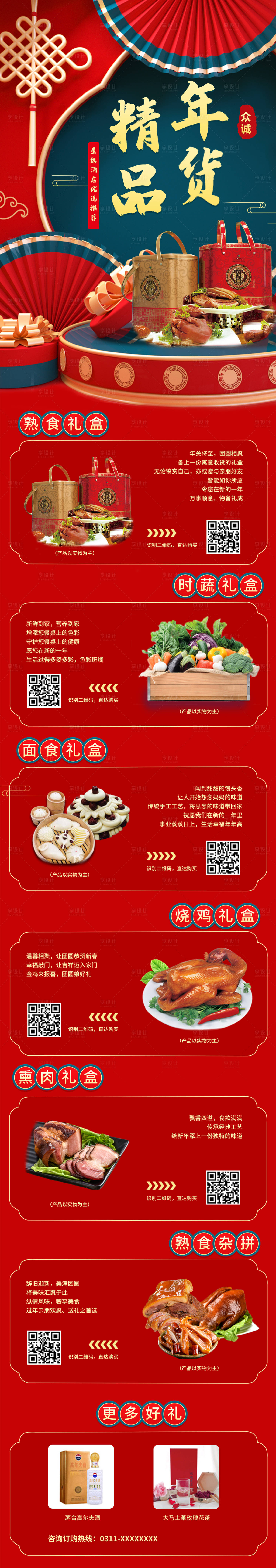 源文件下載【享設計】搜索編號：36690011803349500【年貨節產品營銷海報】