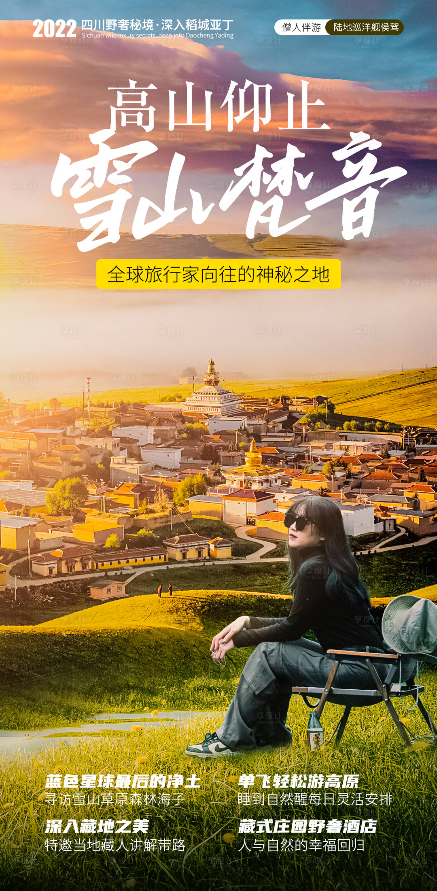 源文件下载【享设计】搜索编号：71380011652134494【高山仰止雪山梵音旅游海报】