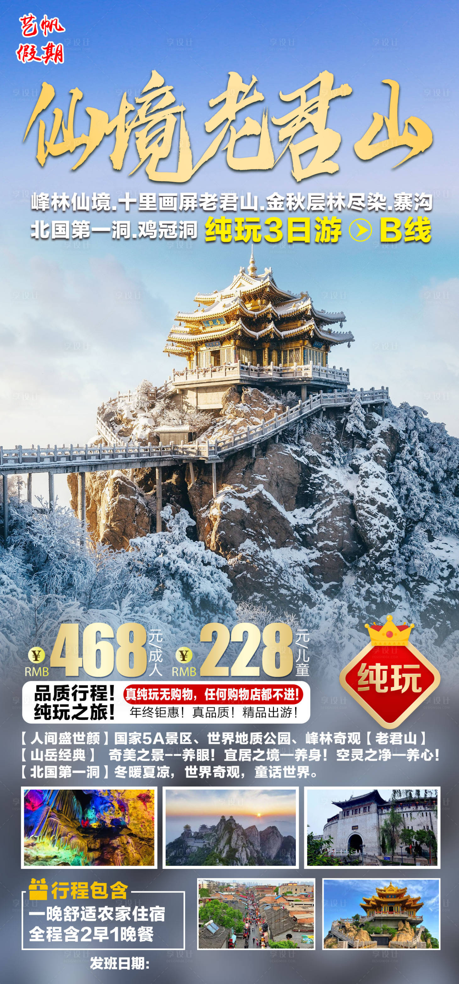 源文件下载【老君山旅游海报】编号：20220814230554592