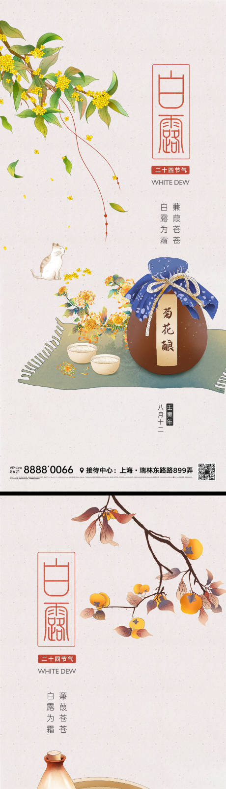 源文件下载【享设计】搜索编号：70900011510206335【白露节气微信海报】