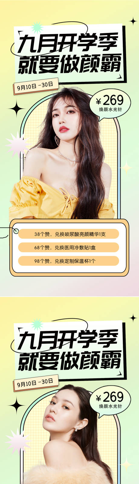源文件下載【醫美開學季促銷海報】編號：35490011749118307