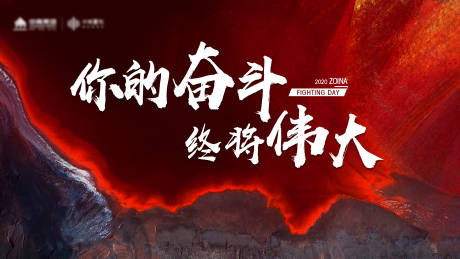 源文件下载【奋斗日年会展板】编号：95090011679303242