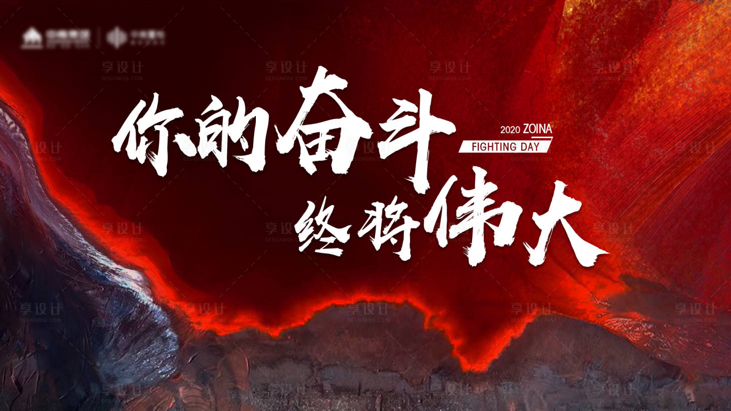 源文件下载【奋斗日年会展板】编号：95090011679303242