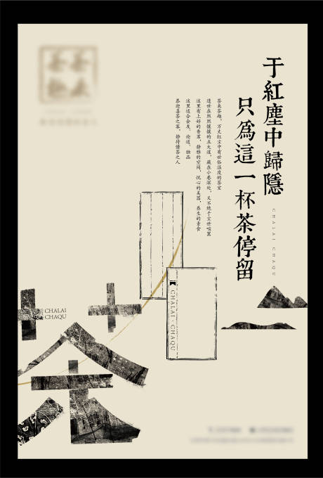 地产茶文化海报-源文件