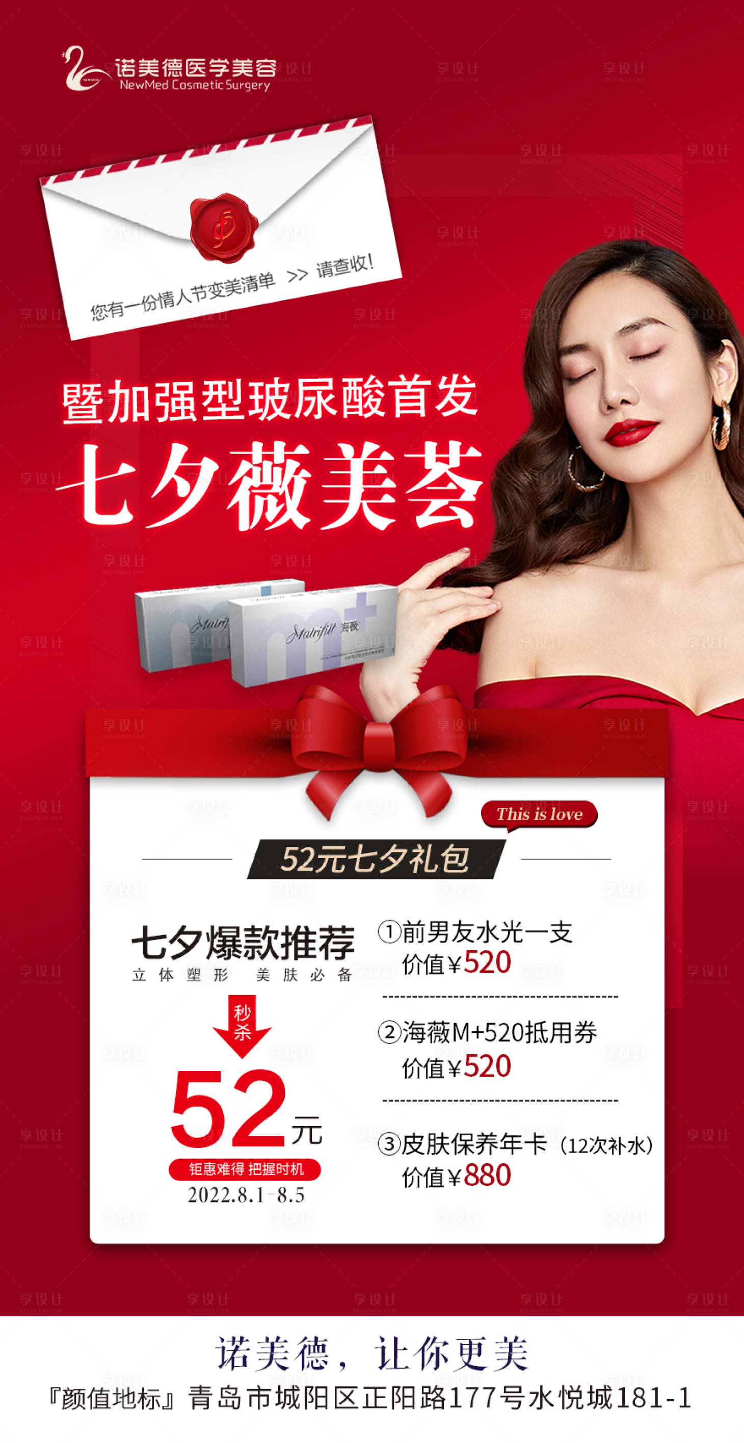 源文件下載【整形醫美七夕玻尿酸禮包】編號：40980011524705910