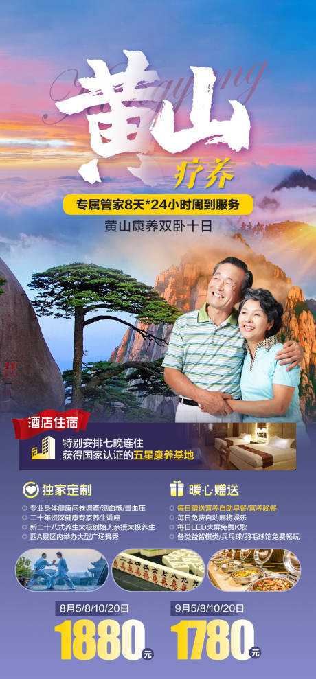 源文件下載【享設(shè)計】搜索編號：31420011604913191【黃山療養(yǎng)旅游海報】