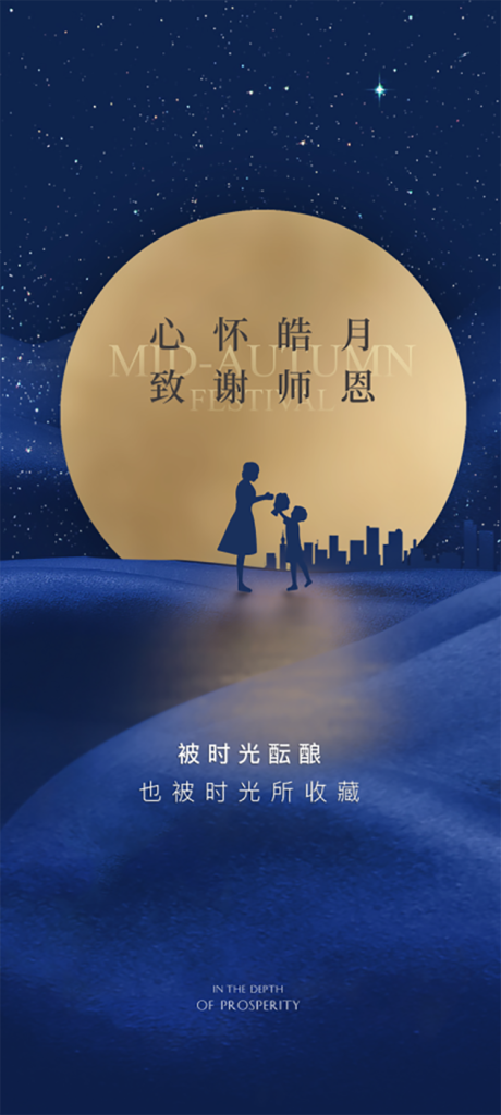 源文件下载【中秋节海报】编号：47910011733711928