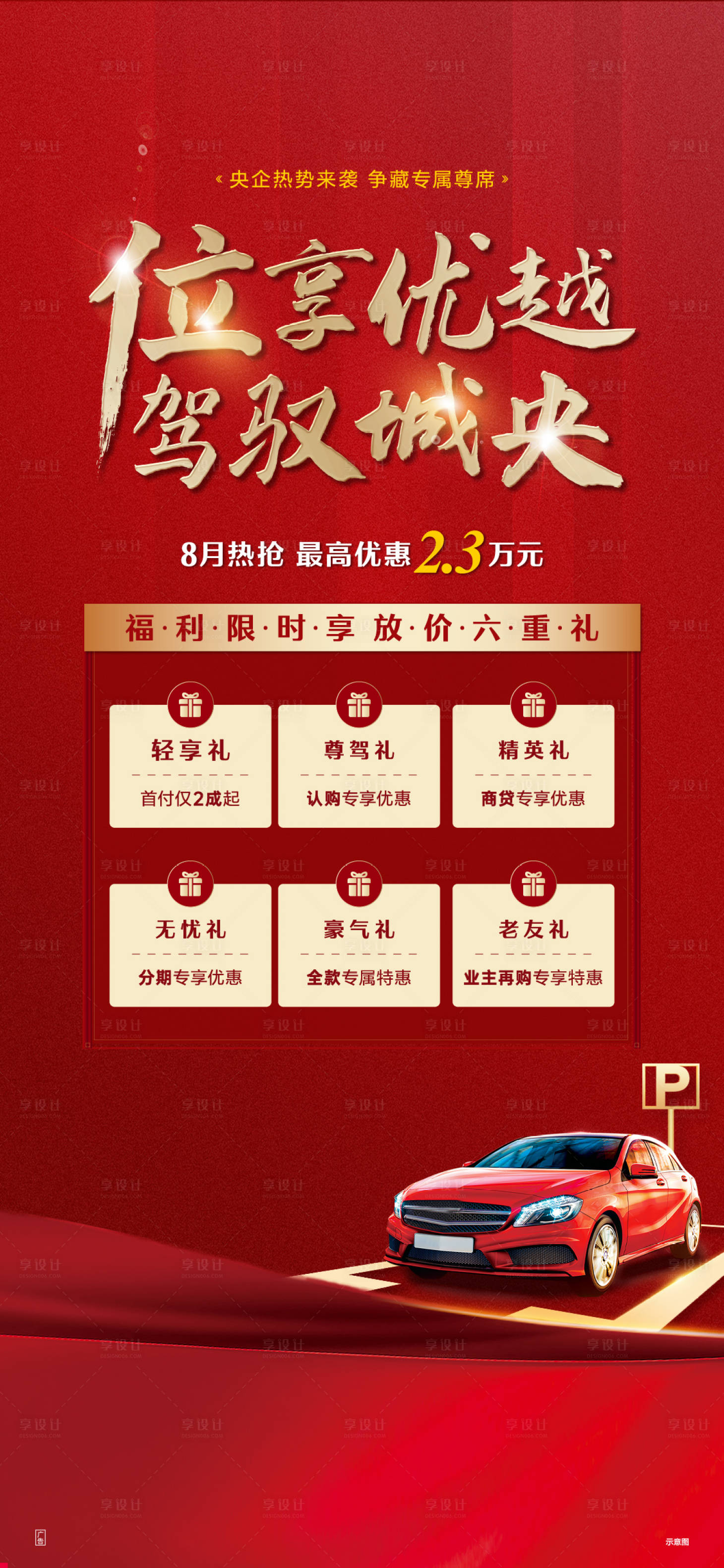 源文件下載【享設計】搜索編號：23420011764989426【車位六重禮海報】