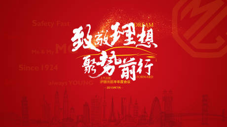 源文件下载【汽车经销商年中会议主KV】编号：55430011445947387
