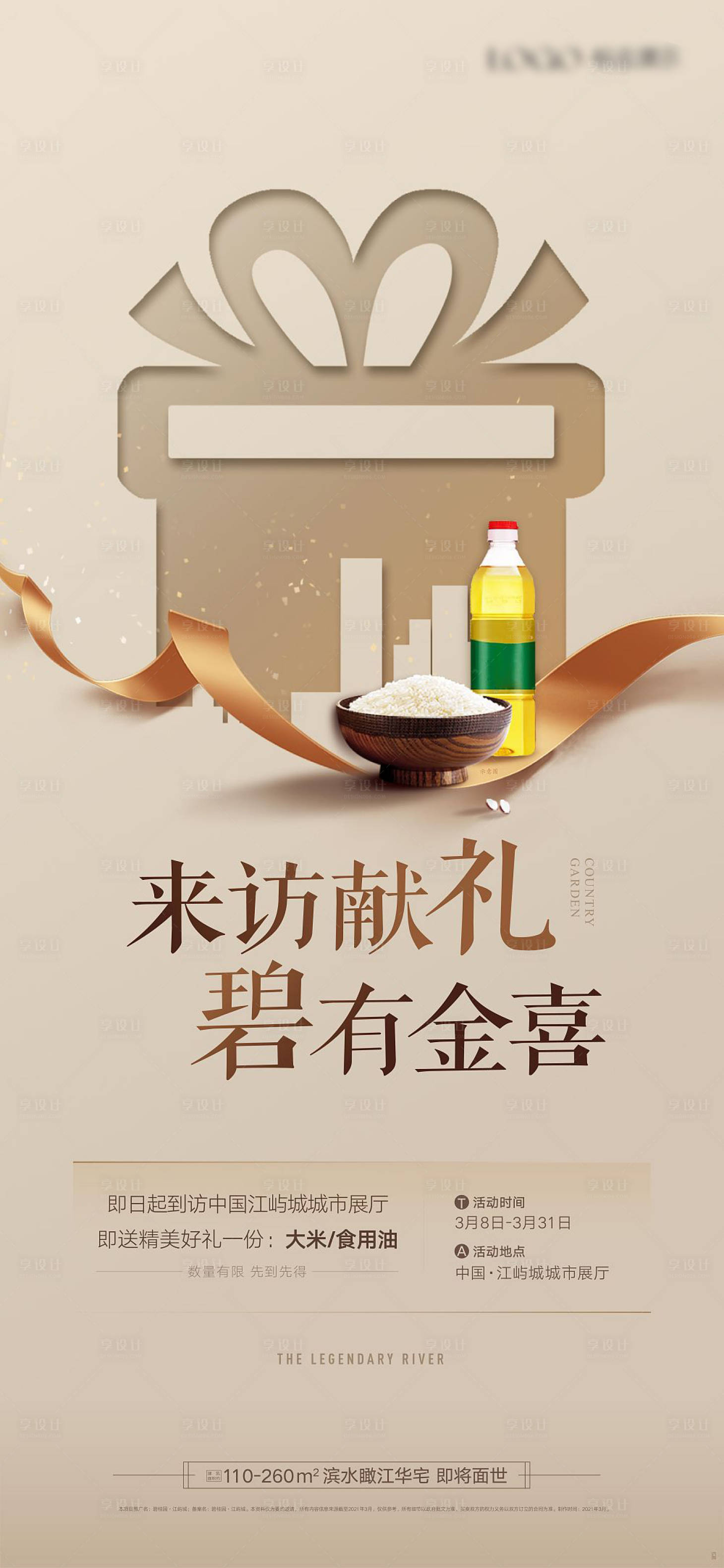 源文件下载【房地产到访有礼油米海报】编号：38730008276118192