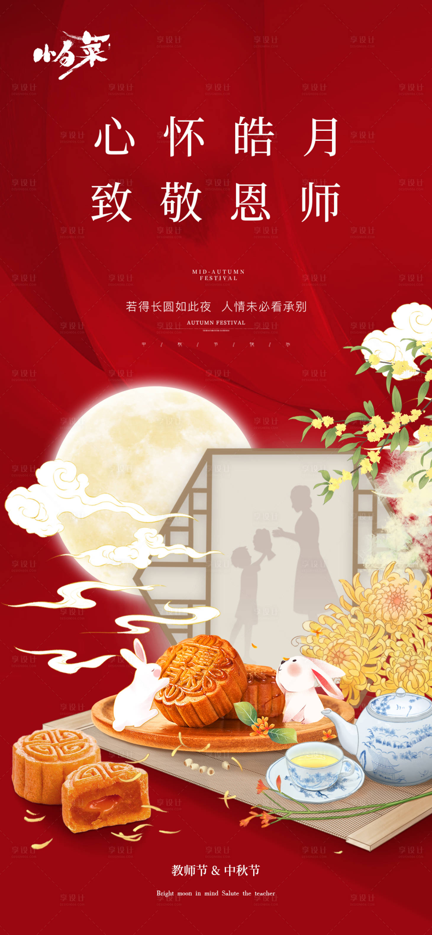 源文件下載【享設計】搜索編號：96960011924579753【中秋教師節海報】