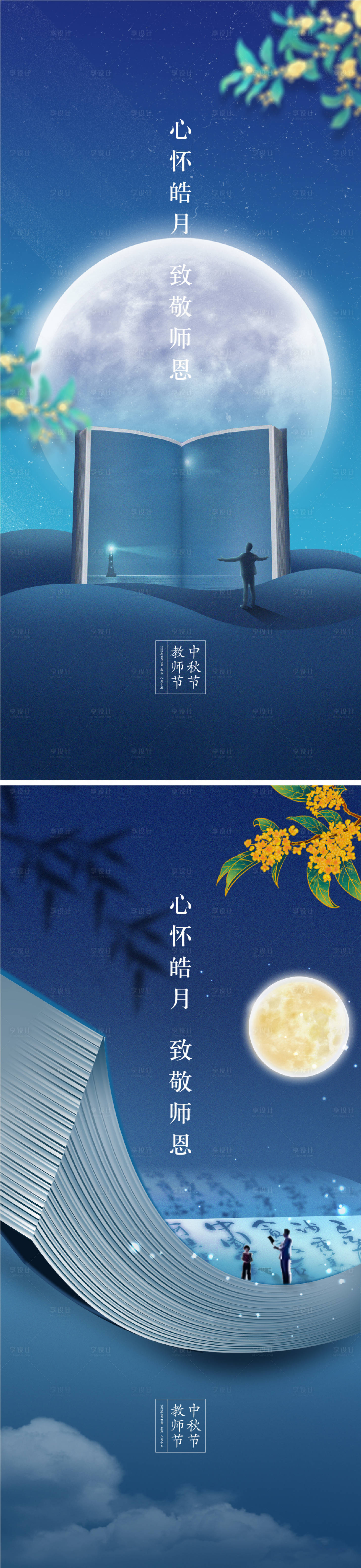 源文件下載【享設(shè)計(jì)】搜索編號(hào)：38520011514257892【中秋節(jié)教師節(jié)海報(bào)】