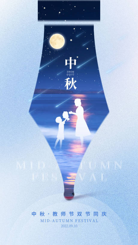 源文件下載【享設計】搜索編號：92400011819901934【中秋遇上教師節海報】