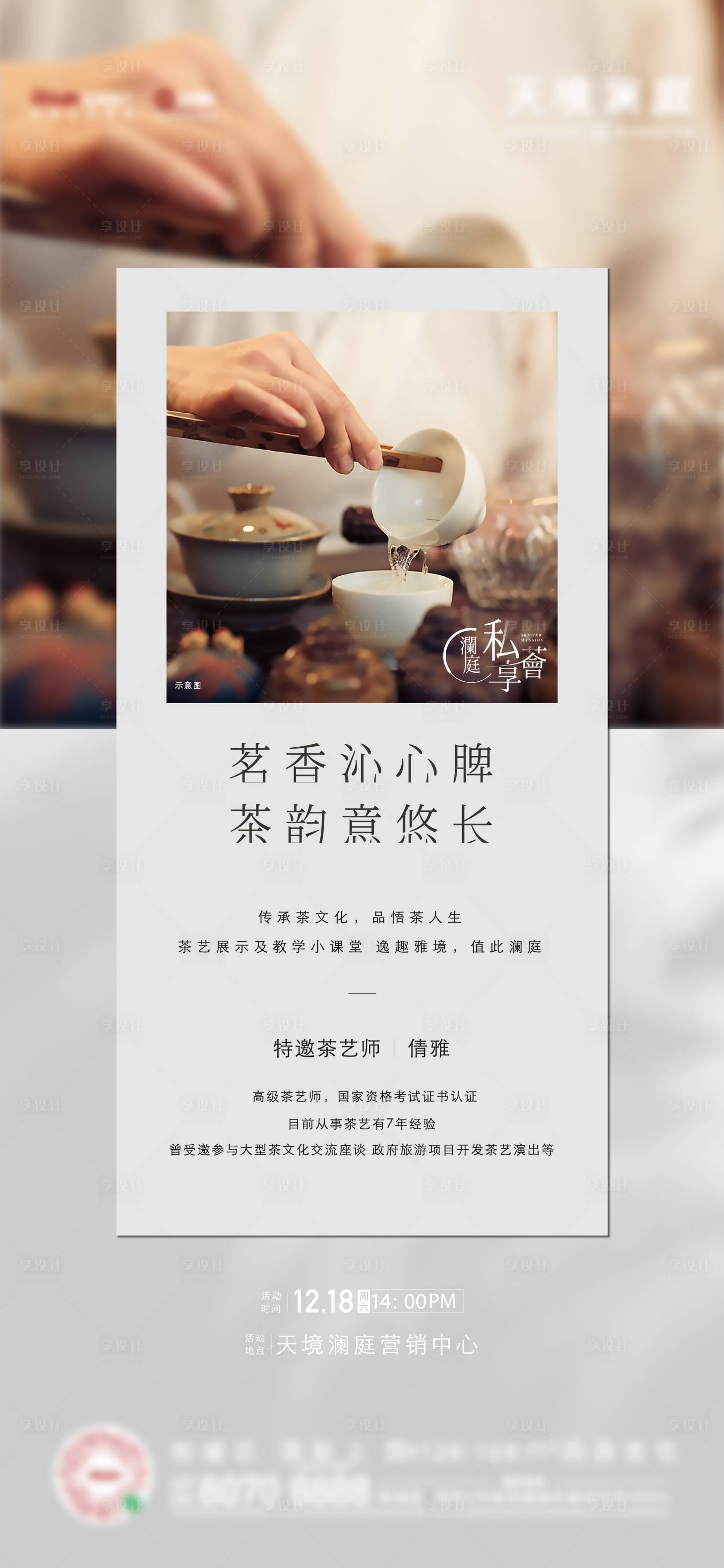 源文件下载【享设计】搜索编号：84190011656893625【茶艺活动刷屏】